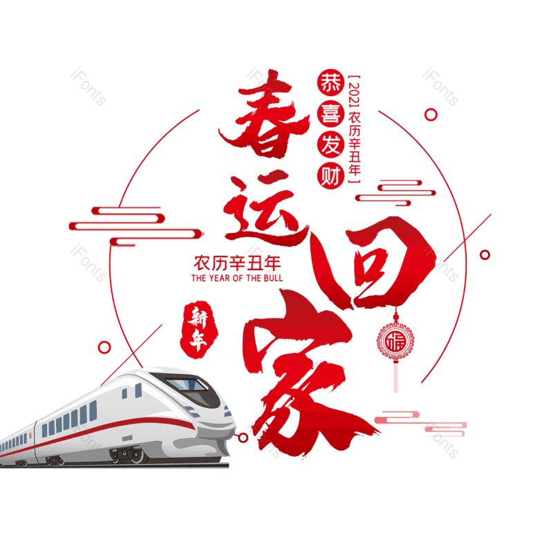 艺术字图片,红色元素,PNG,免抠素材